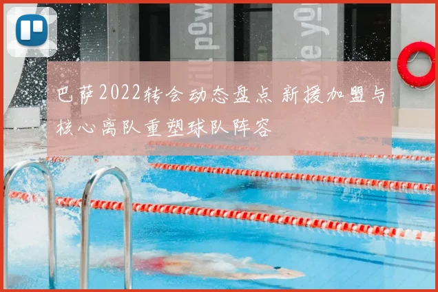 巴萨2022转会动态盘点 新援加盟与核心离队重塑球队阵容