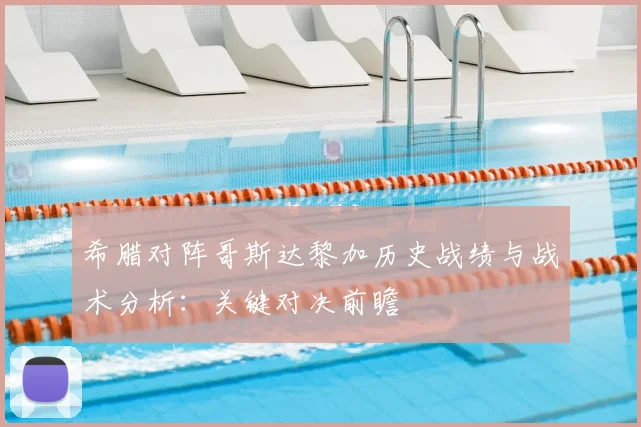 希腊对阵哥斯达黎加历史战绩与战术分析：关键对决前瞻