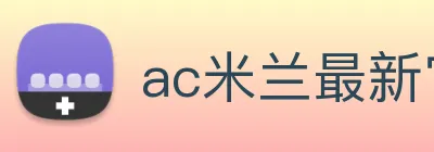 ac米兰最新官网 Logo